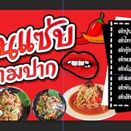 แซ่บตามปาก