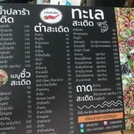 เมนู แซ่บสะเดิด