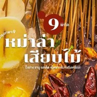 ห้องหม่าล่า ชาบูหม่าล่า (ตลาดลุมพินี)