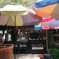 บรรยากาศ แซ่บสะเดิด