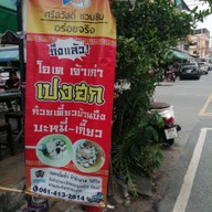 เมนู โอเคเจ้าเก่า (เปงฮก) บะหมี่เกี๊ยว