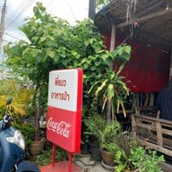 ร้านพี่แมวอาหารป่า ตลาดไท