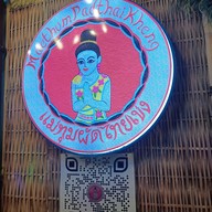 เมนู แม่ทุมผัดไทยเข่ง