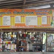 ก๋วยจั๊บอุบล อาหารป่า ตามสั่ง (เผ็ดริมทาง)