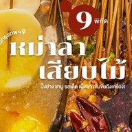 ห้องหม่าล่า ชาบูหม่าล่า (ตลาดลุมพินี)