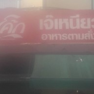 เจ้เหนียวข้าวมันไก่1(คิวรถสองแถวตลาดยาว)