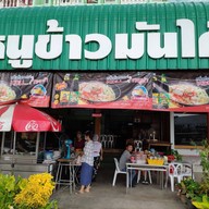 เจ๊หนู ข้าวมันไก่