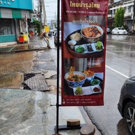 เมนู ไทยบำรุงไทย ( Thaibumrungthai )