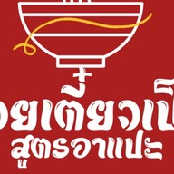 ก๋วยเตี๋ยวไก่ลุงป๊อป