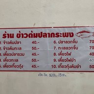 ร้านข้าวต้มปลากระพง