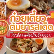 ก๋วยเตี๋ยวต้มยำ (หน้าโรงเรียนพาณิชยการทุ่งสง)
