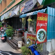 ก๋วยเตี๋ยวเนื้อป้าลูด ซ.7 บ้านสวน ชลบุรี