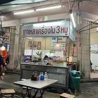 เจ๊ฝน คั่วไก่ เกาเหลาเครื่องในหมู ตลาดสวนหลวง