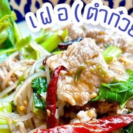 แซ่บบ นัวส์ Zapp-Nua คลองครุ