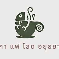 ครัวบ้านแอมป์ น้ำพริกกะปิปลาทูทอด กรุงเก่าอยุธยา