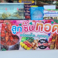 ลูกชิ้นทอดอร่อยแซ่บ