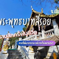 วัดพระพุทธบาทสี่รอย