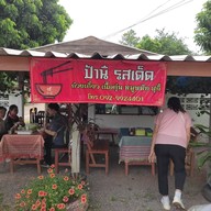 หน้าร้าน ป้านี รสเด็ด