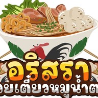 อริสราก๋วยเตี๋ยวหมูน้ำตก เย็นตาโฟต้มยำรสเด็ด ตึกส้มหน้าค่าย พล.11