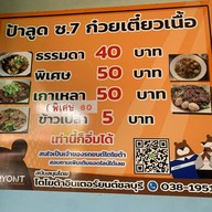 ก๋วยเตี๋ยวเนื้อป้าลูด ซ.7 บ้านสวน ชลบุรี