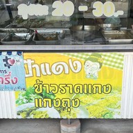 ข้าวแกงป้าแดง ถนนสะพานยาว