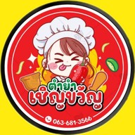 ตำยำ เชิญขวัญ ซ.อินทามระ51