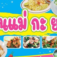 แม่กะยาย (ข้าวแกง) ป้าเพ็ญ (ข้าวแกง)