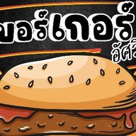เบอร์เกอร์อัศวิน by นายซิม 1