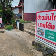 ข้าวมันไก่นายโต้ง