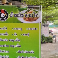 ลาบไก่สันติธรรม 1