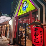 หน้าร้าน Sekai No Yamachan Little Walk Bangna