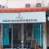 พนิดา นวดเพื่อสุขภาพ Panida Massage บุรีรัมย์