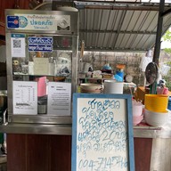 ก๋วยเตี๋ยวบ้านย่าชุม