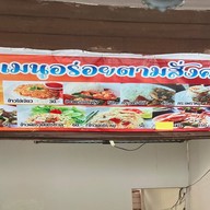 ส้มตำ ตำป่า ตำซั่ว คลองโยง สาขา1