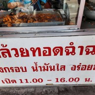 กล้วยทอดฉำฉา