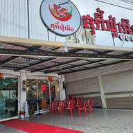 สุกี้ฟู่เฉิง 富成火锅
