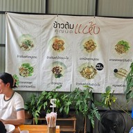 เมนู ข้าวต้มแห้งคุณนิด สาขาหลัก โชคชัย 4