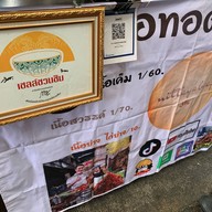 เนื้อทอดนิตยา