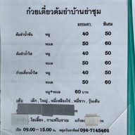 ก๋วยเตี๋ยวบ้านย่าชุม