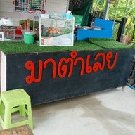 มาตำเลย -