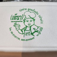 เมนู กุ๊ยช่าย เจ๊นา