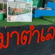 มาตำเลย -