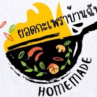 ยอดกะเพราบ้านฉัน ข้าวสมุนไพร + โยเกิร์ตปั่น