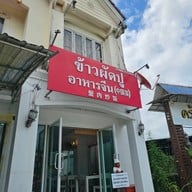 หน้าร้าน ข้าวผัดปู