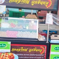 ลูกชิ้นปิ้งแม็คโครบางพลี เลิกแล้ว แล้วย้ายที่ใหม่ค่ะ สั่งได้ค่ะ แหลมใหญ่ลูกชิ้นหมู ย้่ายจากแม็คโครบางพลี มาที่ใหม่ค่ะ