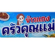 ครัวคุณแม่ ข้าวแกง