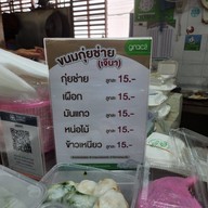 กุ๊ยช่าย เจ๊นา