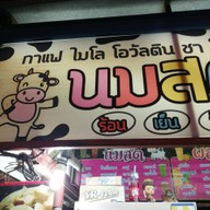 เมนู นมสดผลไม้ปั่น