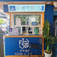 กงสี ทีบาร์ Kongsi Tea Bar กาญจนบุรี