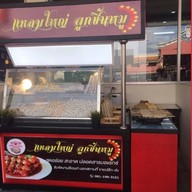 ลูกชิ้นปิ้งแม็คโครบางพลี เลิกแล้ว แล้วย้ายที่ใหม่ค่ะ สั่งได้ค่ะ แหลมใหญ่ลูกชิ้นหมู ย้่ายจากแม็คโครบางพลี มาที่ใหม่ค่ะ